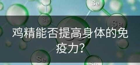 鸡精能否提高身体的免疫力？